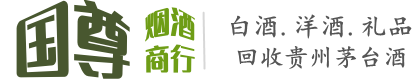 三明明溪县国尊烟酒商行